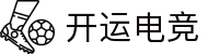 开运电竞-好运开局，赢战到底